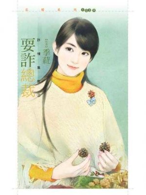 cover image of 耍詐總裁【詐情集團２】